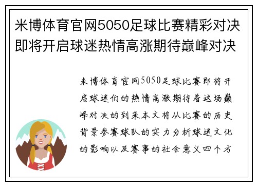 米博体育官网5050足球比赛精彩对决即将开启球迷热情高涨期待巅峰对决
