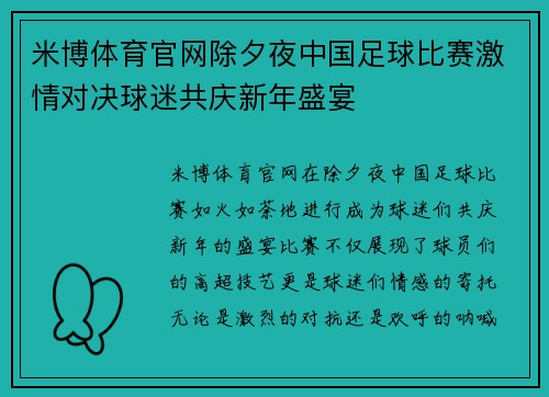 米博体育官网除夕夜中国足球比赛激情对决球迷共庆新年盛宴