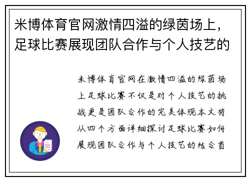 米博体育官网激情四溢的绿茵场上，足球比赛展现团队合作与个人技艺的完美结合