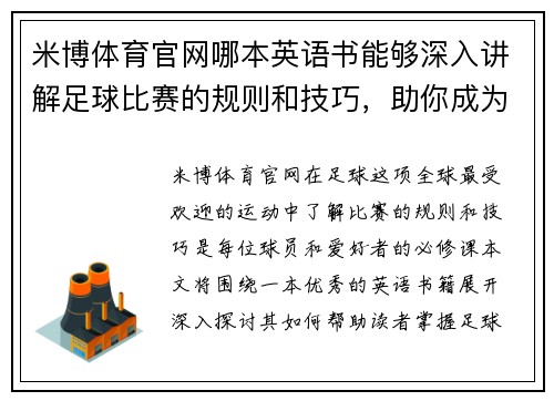 米博体育官网哪本英语书能够深入讲解足球比赛的规则和技巧，助你成为球场上的高手