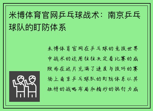 米博体育官网乒乓球战术：南京乒乓球队的盯防体系