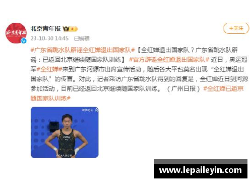 米博体育官网全红婵未退出国家队，广东省跳水队辟谣引发关注