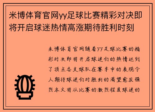 米博体育官网yy足球比赛精彩对决即将开启球迷热情高涨期待胜利时刻