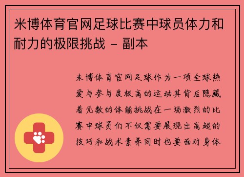 米博体育官网足球比赛中球员体力和耐力的极限挑战 - 副本