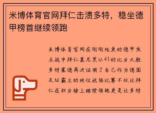 米博体育官网拜仁击溃多特，稳坐德甲榜首继续领跑