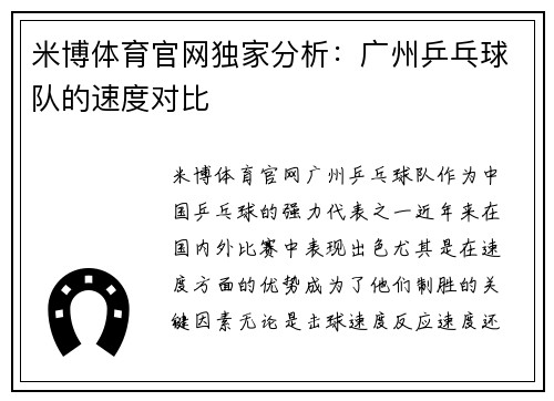米博体育官网独家分析：广州乒乓球队的速度对比