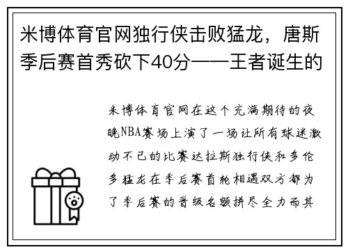 米博体育官网独行侠击败猛龙，唐斯季后赛首秀砍下40分——王者诞生的传奇之夜