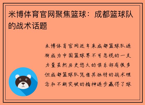 米博体育官网聚焦篮球：成都篮球队的战术话题