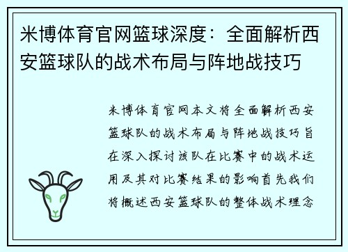 米博体育官网篮球深度：全面解析西安篮球队的战术布局与阵地战技巧