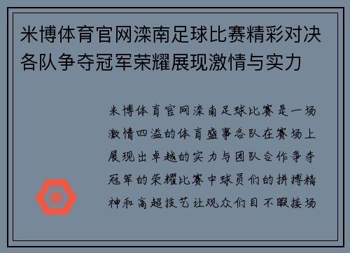 米博体育官网滦南足球比赛精彩对决各队争夺冠军荣耀展现激情与实力