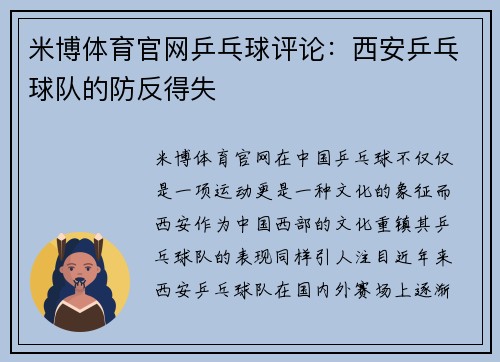 米博体育官网乒乓球评论：西安乒乓球队的防反得失