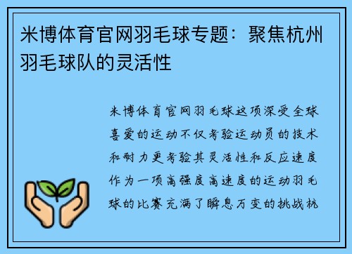 米博体育官网羽毛球专题：聚焦杭州羽毛球队的灵活性