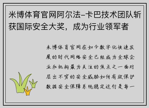 米博体育官网阿尔法-卡巴技术团队斩获国际安全大奖，成为行业领军者