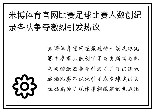 米博体育官网比赛足球比赛人数创纪录各队争夺激烈引发热议