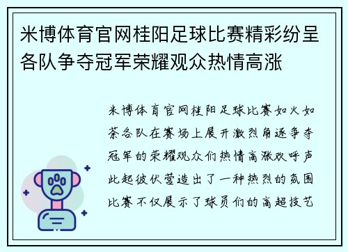 米博体育官网桂阳足球比赛精彩纷呈各队争夺冠军荣耀观众热情高涨