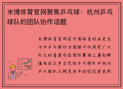 米博体育官网聚焦乒乓球：杭州乒乓球队的团队协作话题