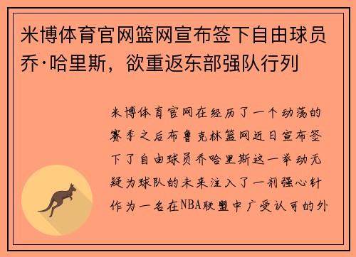 米博体育官网篮网宣布签下自由球员乔·哈里斯，欲重返东部强队行列