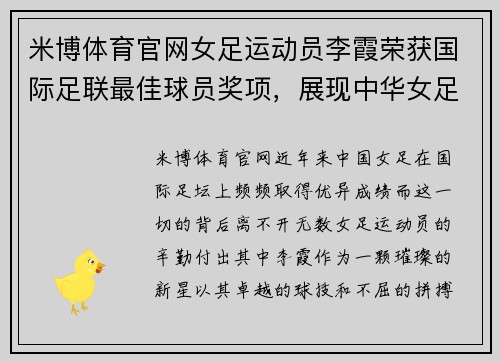 米博体育官网女足运动员李霞荣获国际足联最佳球员奖项，展现中华女足实力