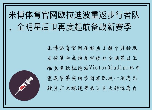 米博体育官网欧拉迪波重返步行者队，全明星后卫再度起航备战新赛季