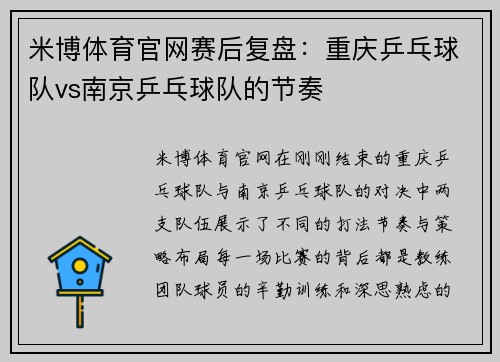 米博体育官网赛后复盘：重庆乒乓球队vs南京乒乓球队的节奏