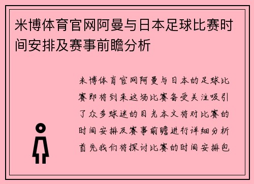 米博体育官网阿曼与日本足球比赛时间安排及赛事前瞻分析