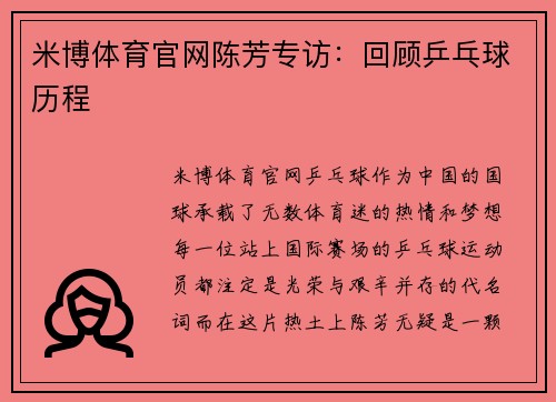 米博体育官网陈芳专访：回顾乒乓球历程