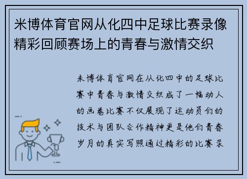 米博体育官网从化四中足球比赛录像精彩回顾赛场上的青春与激情交织
