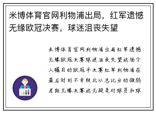 米博体育官网利物浦出局，红军遗憾无缘欧冠决赛，球迷沮丧失望
