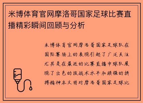 米博体育官网摩洛哥国家足球比赛直播精彩瞬间回顾与分析