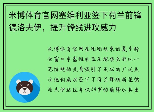 米博体育官网塞维利亚签下荷兰前锋德洛夫伊，提升锋线进攻威力