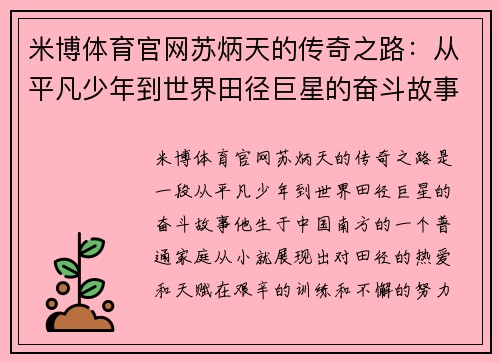 米博体育官网苏炳天的传奇之路：从平凡少年到世界田径巨星的奋斗故事