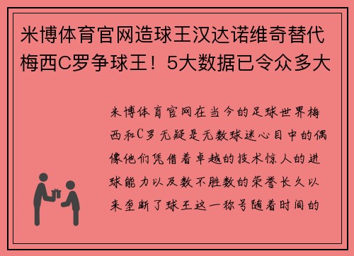 米博体育官网造球王汉达诺维奇替代梅西C罗争球王！5大数据已令众多大佬色变