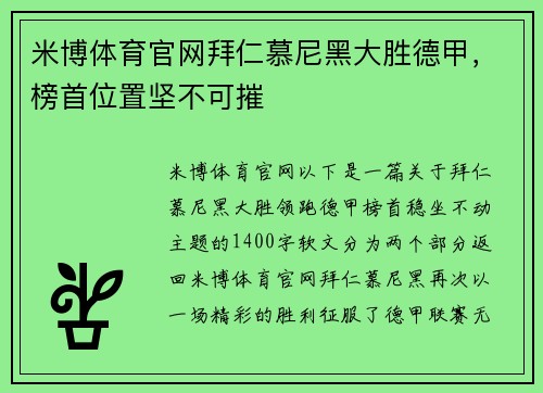 米博体育官网拜仁慕尼黑大胜德甲，榜首位置坚不可摧