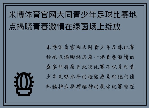 米博体育官网大同青少年足球比赛地点揭晓青春激情在绿茵场上绽放