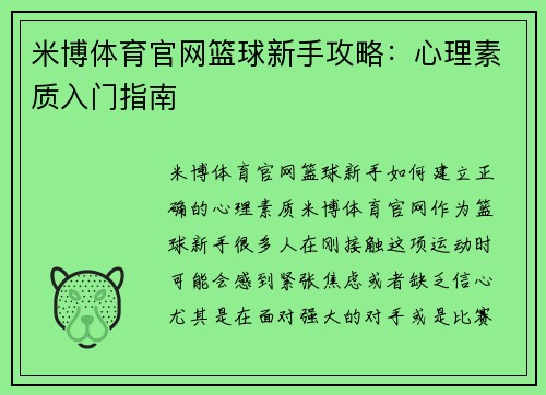 米博体育官网篮球新手攻略：心理素质入门指南