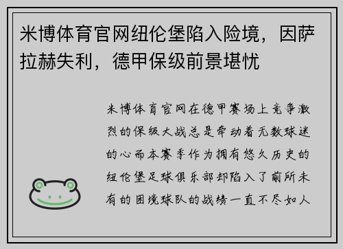 米博体育官网纽伦堡陷入险境，因萨拉赫失利，德甲保级前景堪忧