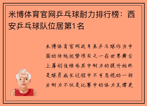 米博体育官网乒乓球耐力排行榜：西安乒乓球队位居第1名