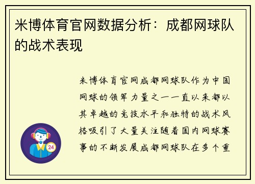 米博体育官网数据分析：成都网球队的战术表现