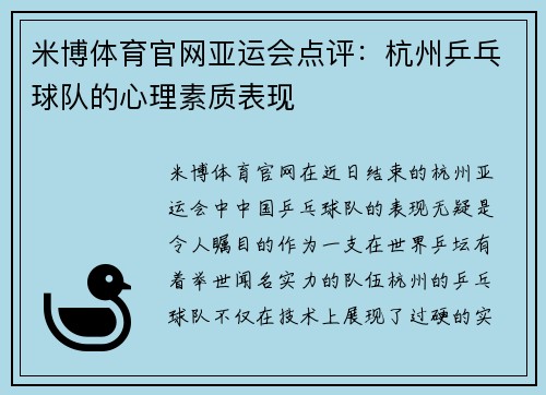 米博体育官网亚运会点评：杭州乒乓球队的心理素质表现
