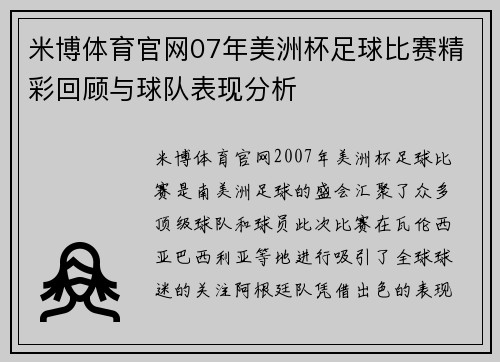 米博体育官网07年美洲杯足球比赛精彩回顾与球队表现分析