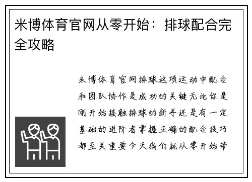 米博体育官网从零开始：排球配合完全攻略