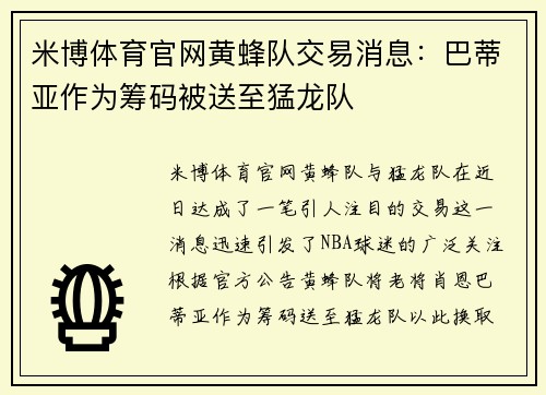 米博体育官网黄蜂队交易消息：巴蒂亚作为筹码被送至猛龙队