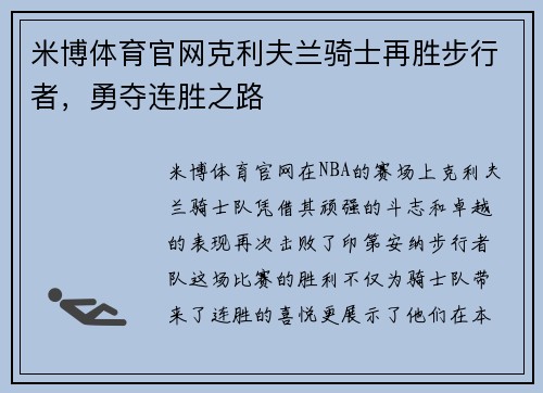 米博体育官网克利夫兰骑士再胜步行者，勇夺连胜之路