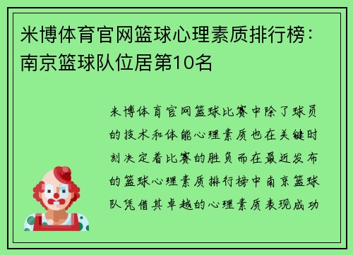 米博体育官网篮球心理素质排行榜：南京篮球队位居第10名