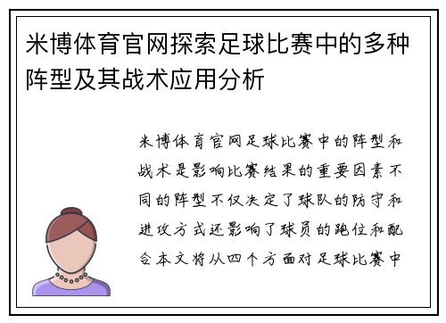 米博体育官网探索足球比赛中的多种阵型及其战术应用分析