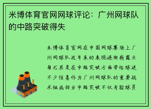 米博体育官网网球评论：广州网球队的中路突破得失