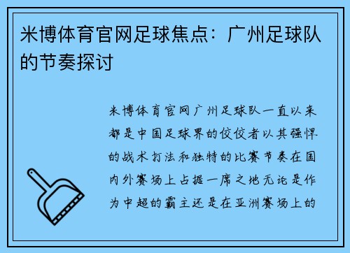 米博体育官网足球焦点：广州足球队的节奏探讨