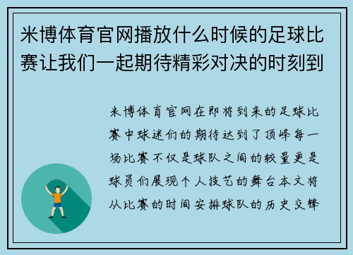 米博体育官网播放什么时候的足球比赛让我们一起期待精彩对决的时刻到来