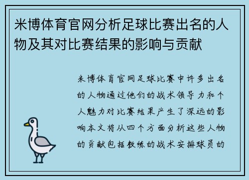 米博体育官网分析足球比赛出名的人物及其对比赛结果的影响与贡献
