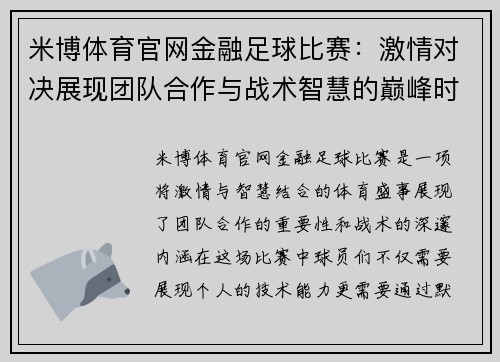 米博体育官网金融足球比赛：激情对决展现团队合作与战术智慧的巅峰时刻